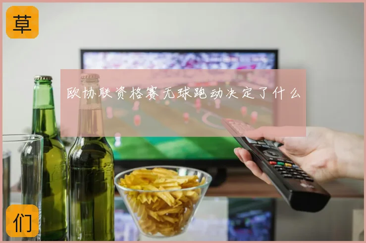 欧协联资格赛无球跑动决定了什么