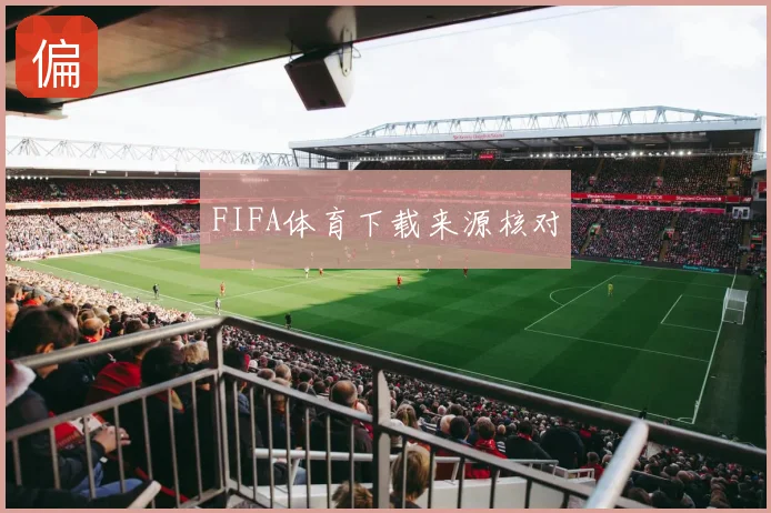 FIFA体育下载来源核对