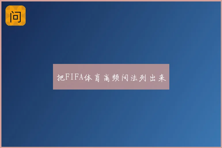 把FIFA体育高频问法列出来