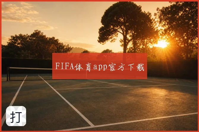 FIFA体育app官方下载