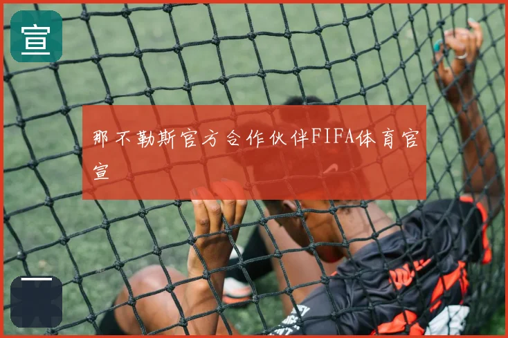 那不勒斯官方合作伙伴FIFA体育官宣