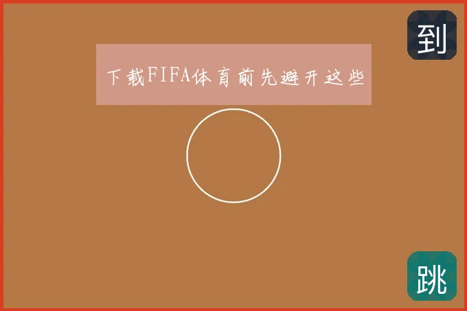 下载FIFA体育前先避开这些