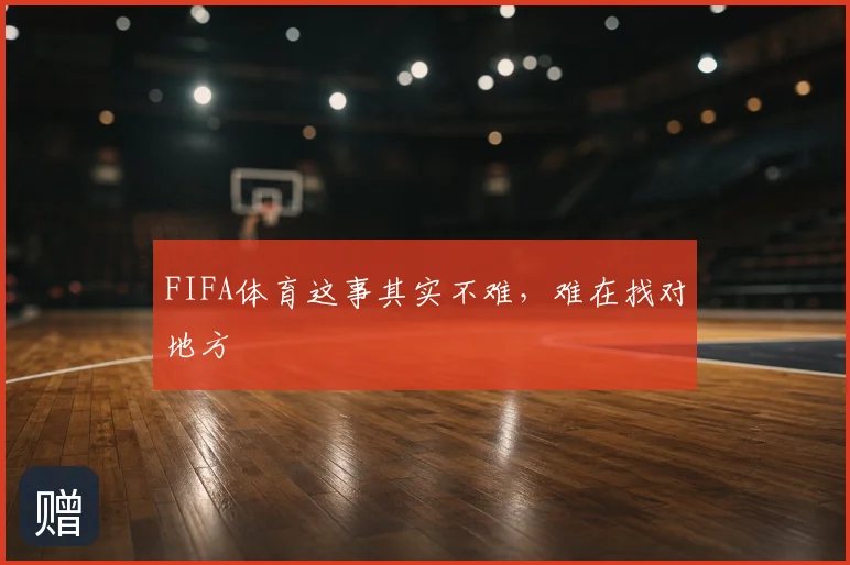 FIFA体育这事其实不难，难在找对地方