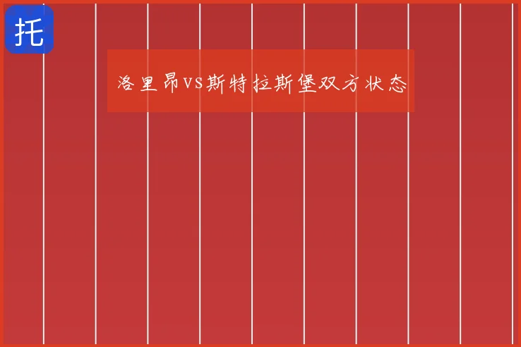 洛里昂vs斯特拉斯堡双方状态