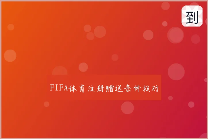 FIFA体育注册赠送条件核对