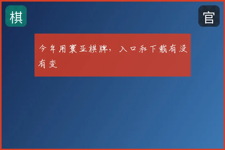 今年用寰亚棋牌,入口和下载有没有变